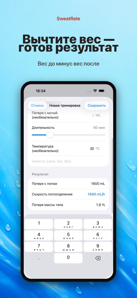 SweatRate: пот и вода 2