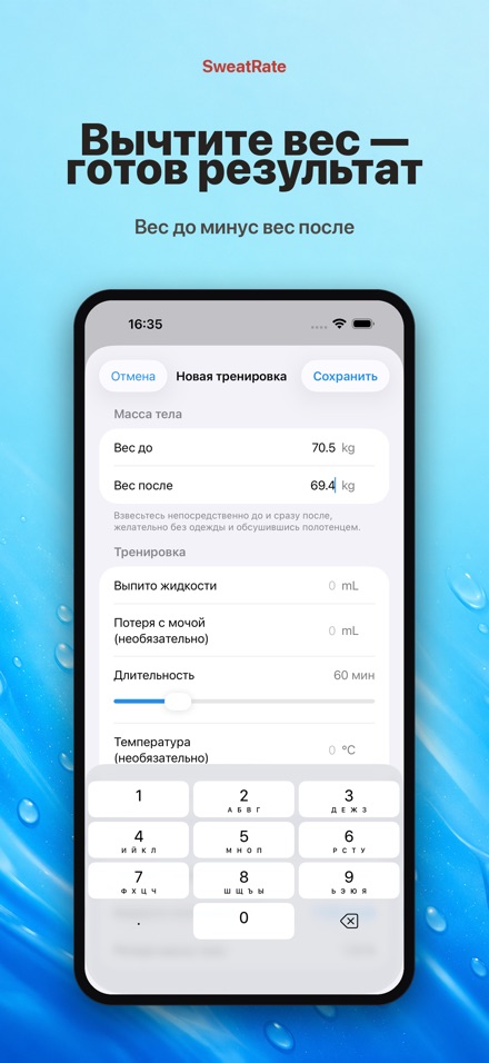 SweatRate: пот и вода 6