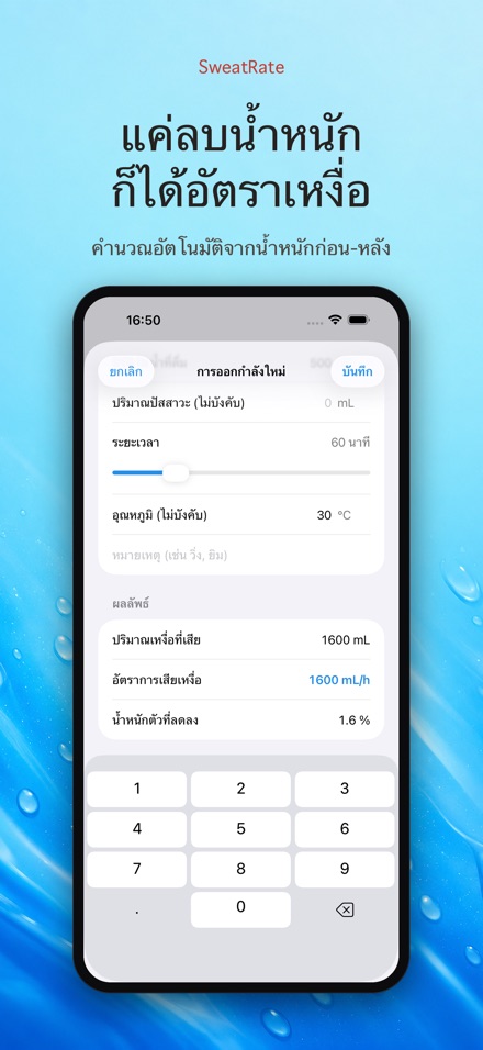 SweatRate วัดอัตราเสียเหงื่อ 2