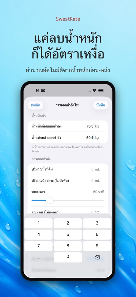 SweatRate วัดอัตราเสียเหงื่อ 6