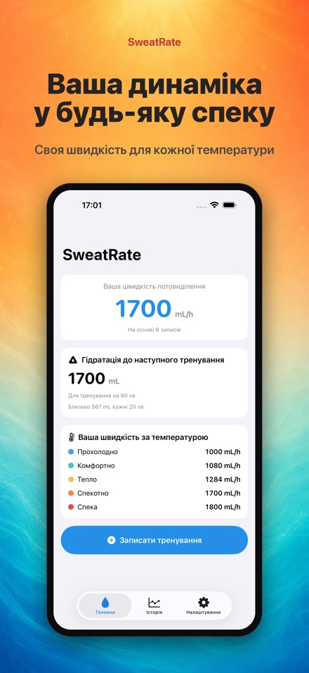SweatRate: піт і вода 4