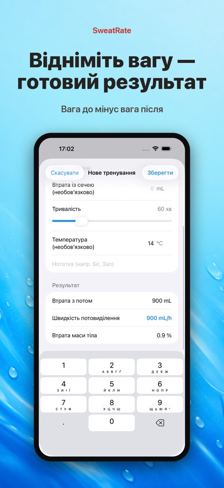 SweatRate: піт і вода 10
