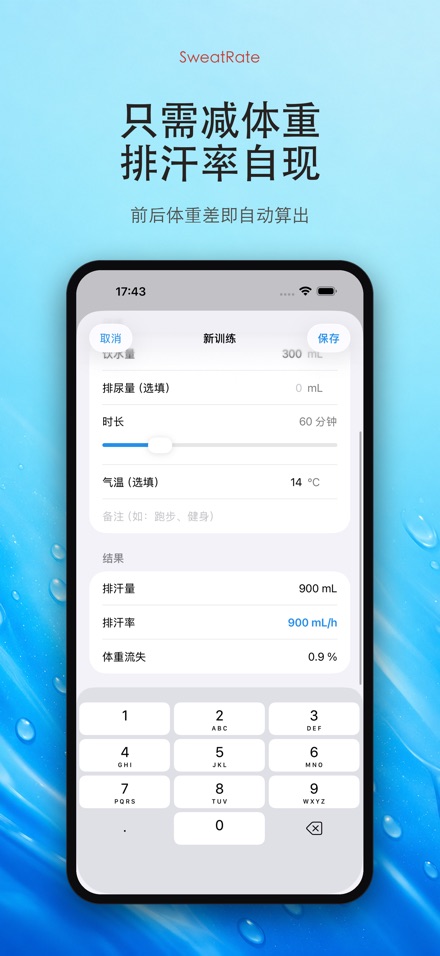 SweatRate 排汗率与补水 10