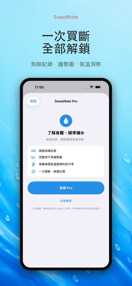 SweatRate 排汗率與補水 7