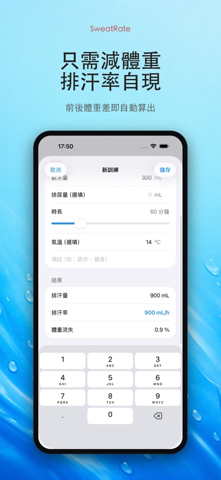 SweatRate 排汗率與補水 10