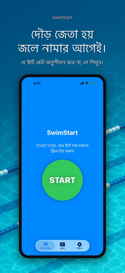 SwimStart: রিঅ্যাকশন ট্রেনার