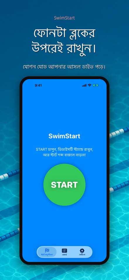 SwimStart: রিঅ্যাকশন ট্রেনার 2