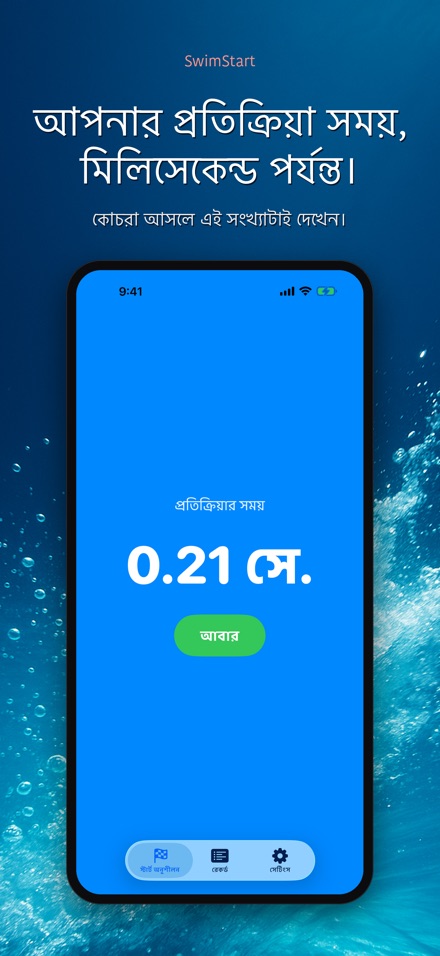 SwimStart: রিঅ্যাকশন ট্রেনার 6
