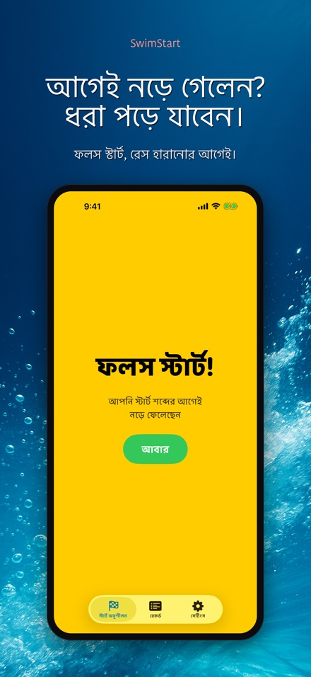 SwimStart: রিঅ্যাকশন ট্রেনার 7