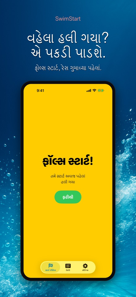 SwimStart: રિએક્શન ટ્રેનર 7