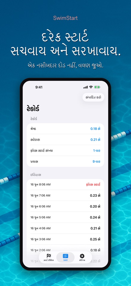 SwimStart: રિએક્શન ટ્રેનર 8