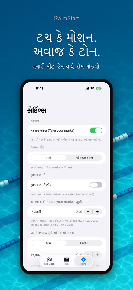 SwimStart: રિએક્શન ટ્રેનર 9