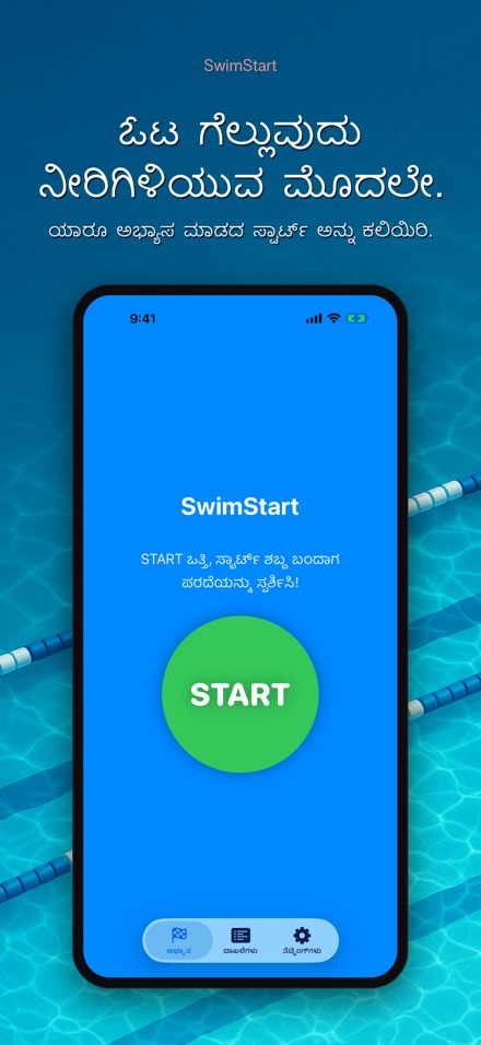 SwimStart: ರಿಯಾಕ್ಷನ್ ತರಬೇತಿ