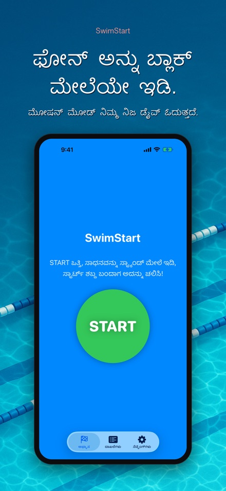 SwimStart: ರಿಯಾಕ್ಷನ್ ತರಬೇತಿ 2