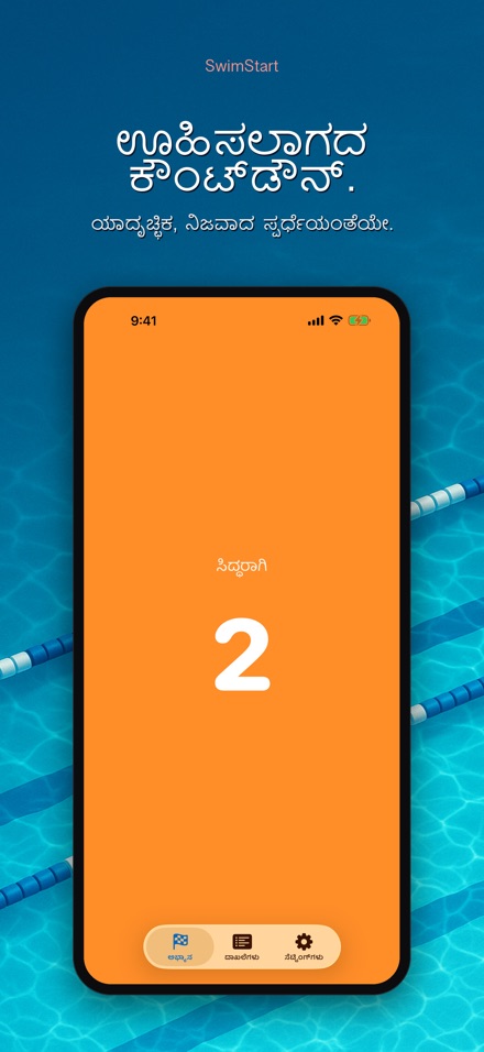 SwimStart: ರಿಯಾಕ್ಷನ್ ತರಬೇತಿ 3