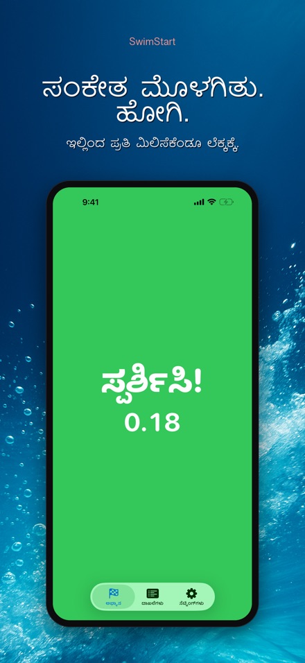 SwimStart: ರಿಯಾಕ್ಷನ್ ತರಬೇತಿ 5