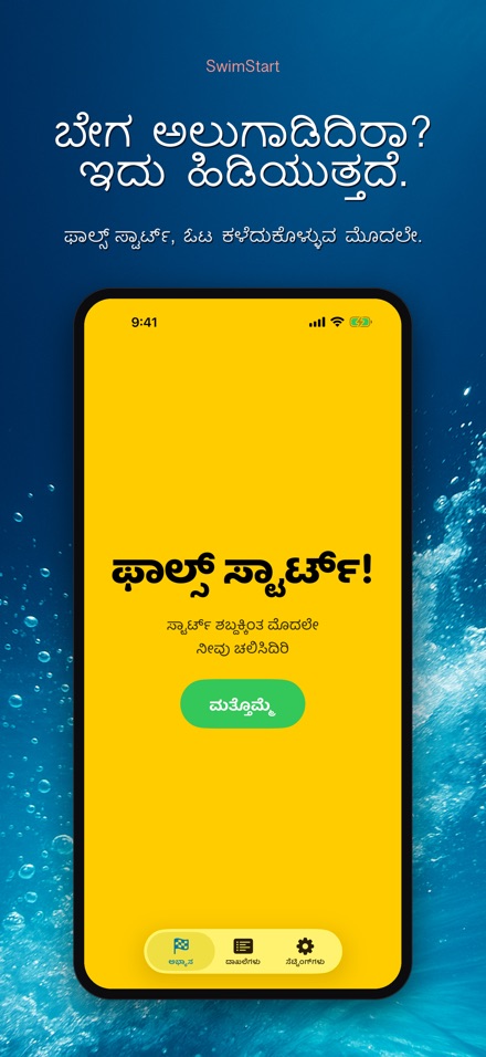 SwimStart: ರಿಯಾಕ್ಷನ್ ತರಬೇತಿ 7