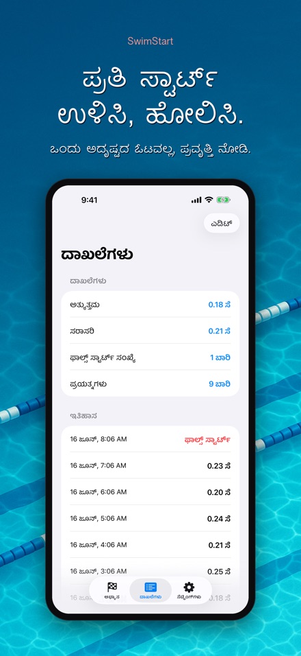 SwimStart: ರಿಯಾಕ್ಷನ್ ತರಬೇತಿ 8