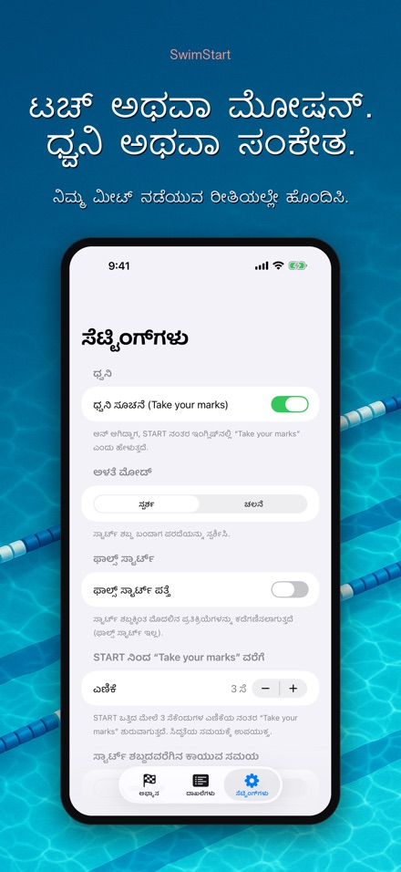 SwimStart: ರಿಯಾಕ್ಷನ್ ತರಬೇತಿ 9
