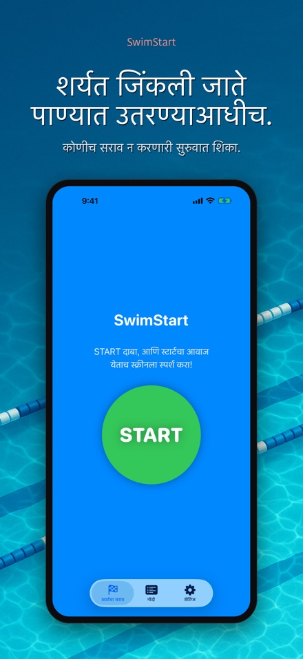 SwimStart: स्टार्ट सराव