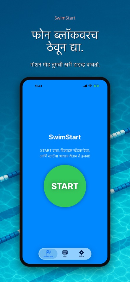 SwimStart: स्टार्ट सराव 2