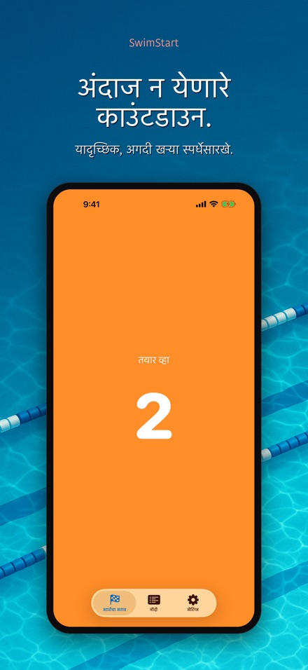 SwimStart: स्टार्ट सराव 3