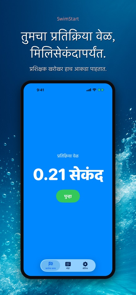 SwimStart: स्टार्ट सराव 6