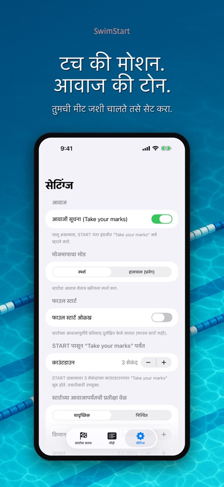 SwimStart: स्टार्ट सराव 9