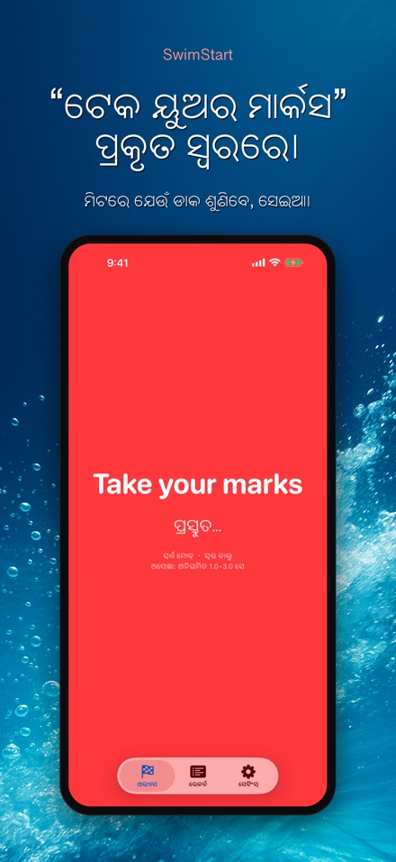 SwimStart: ପ୍ରତିକ୍ରିୟା ତାଲିମ 4