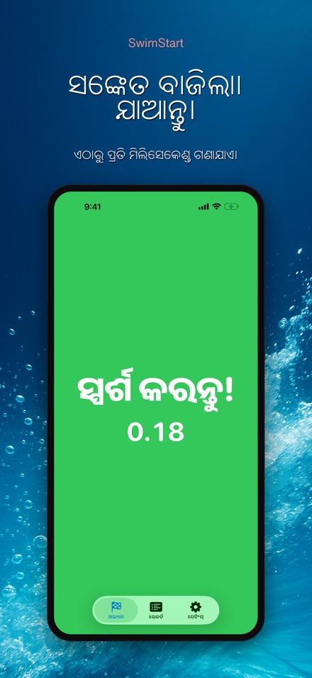 SwimStart: ପ୍ରତିକ୍ରିୟା ତାଲିମ 5