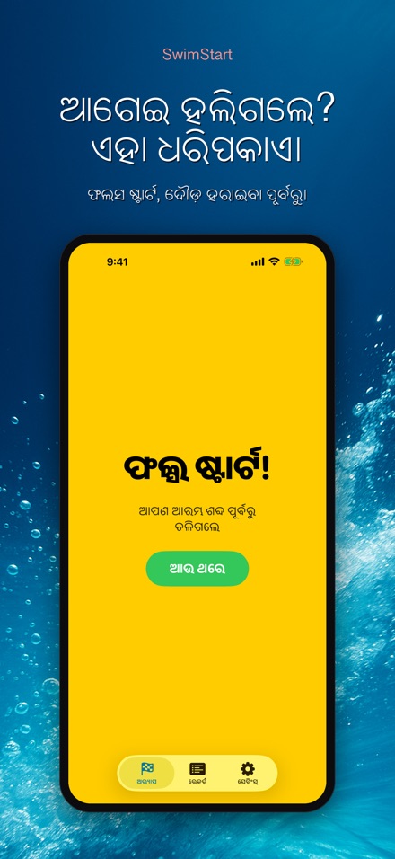 SwimStart: ପ୍ରତିକ୍ରିୟା ତାଲିମ 7