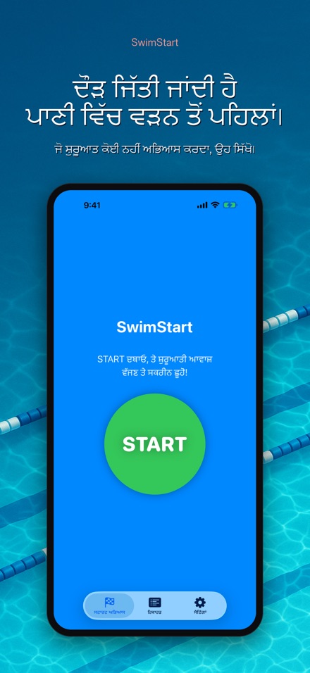SwimStart: ਪ੍ਰਤੀਕਿਰਿਆ ਸਿਖਲਾਈ