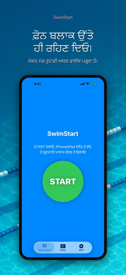 SwimStart: ਪ੍ਰਤੀਕਿਰਿਆ ਸਿਖਲਾਈ 2