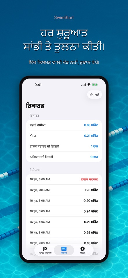SwimStart: ਪ੍ਰਤੀਕਿਰਿਆ ਸਿਖਲਾਈ 8