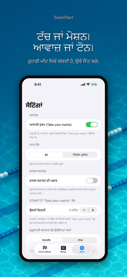 SwimStart: ਪ੍ਰਤੀਕਿਰਿਆ ਸਿਖਲਾਈ 9