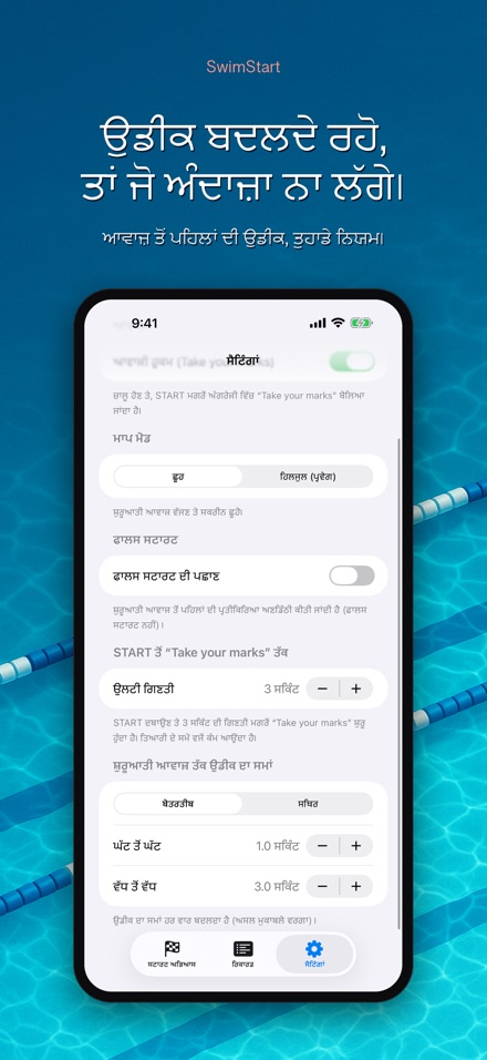 SwimStart: ਪ੍ਰਤੀਕਿਰਿਆ ਸਿਖਲਾਈ 10