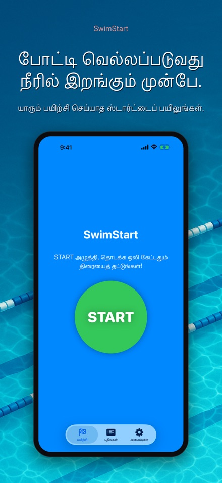 SwimStart: தொடக்கப் பயிற்சி