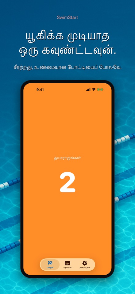 SwimStart: தொடக்கப் பயிற்சி 3