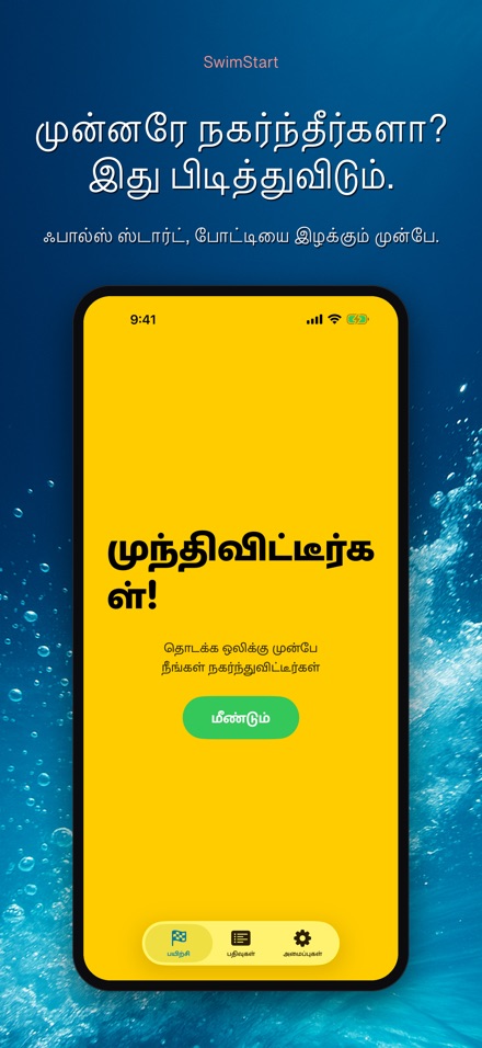SwimStart: தொடக்கப் பயிற்சி 7