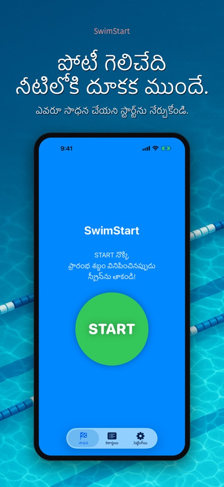 SwimStart: స్టార్ట్ శిక్షణ