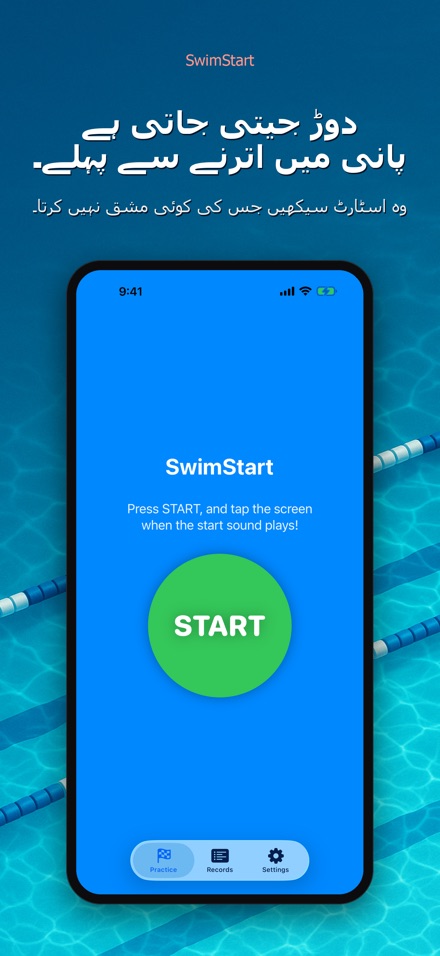 SwimStart: ری ایکشن ٹرینر