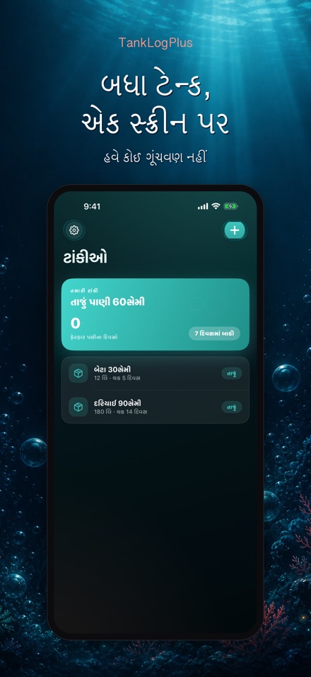 TankLogPlus: એક્વેરિયમ લોગ 2