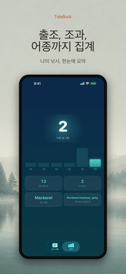 TideBook: 낚시 기록 로그 5