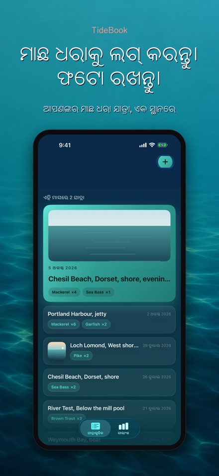 TideBook: ମତ୍ସ୍ୟଶିକାର ପଥ ଲଗ
