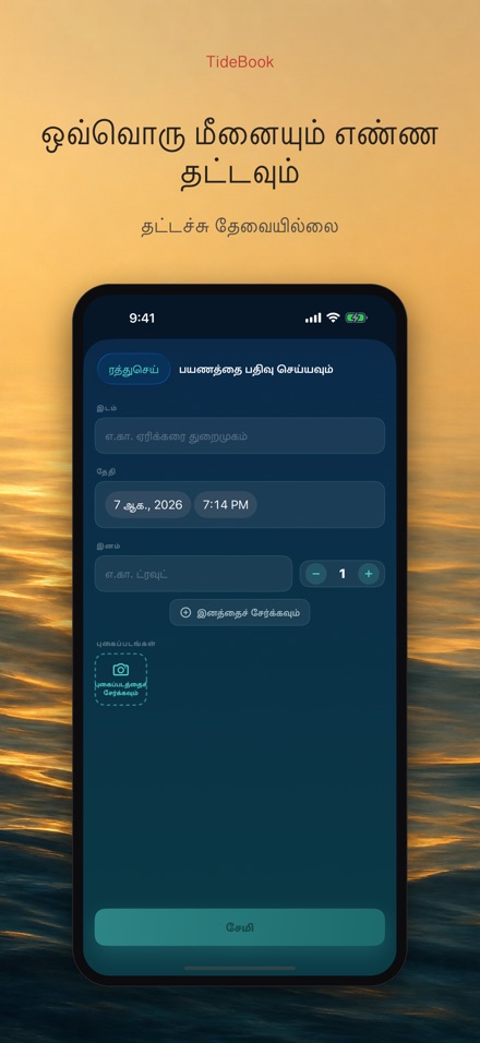 TideBook: மீன்பிடி பயண பதிவு 7