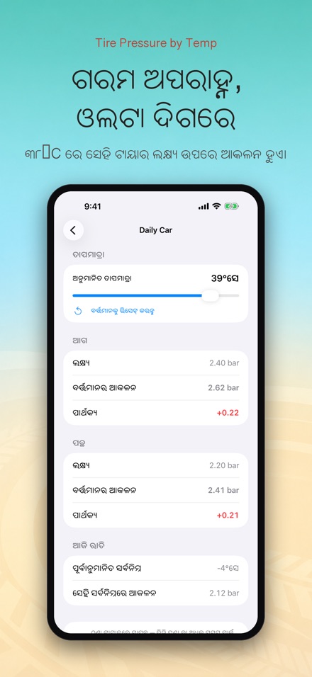 ତାପମାତ୍ରା ଅନୁସାରେ ଟାୟାର ଚାପ 4