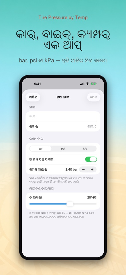 ତାପମାତ୍ରା ଅନୁସାରେ ଟାୟାର ଚାପ 6