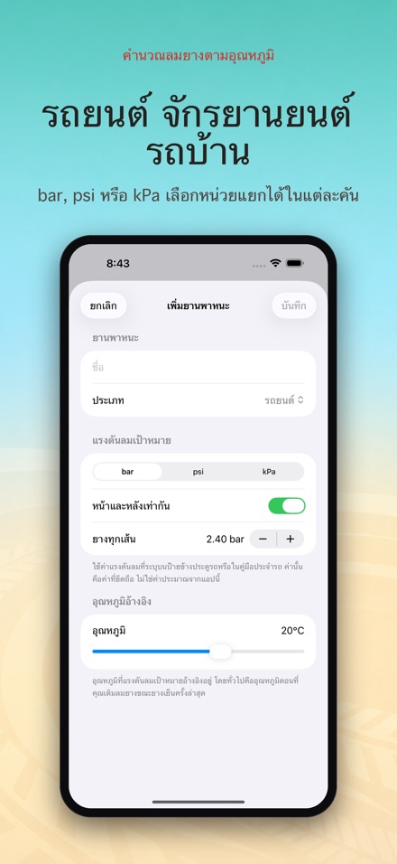 คำนวณลมยางตามอุณหภูมิ 6