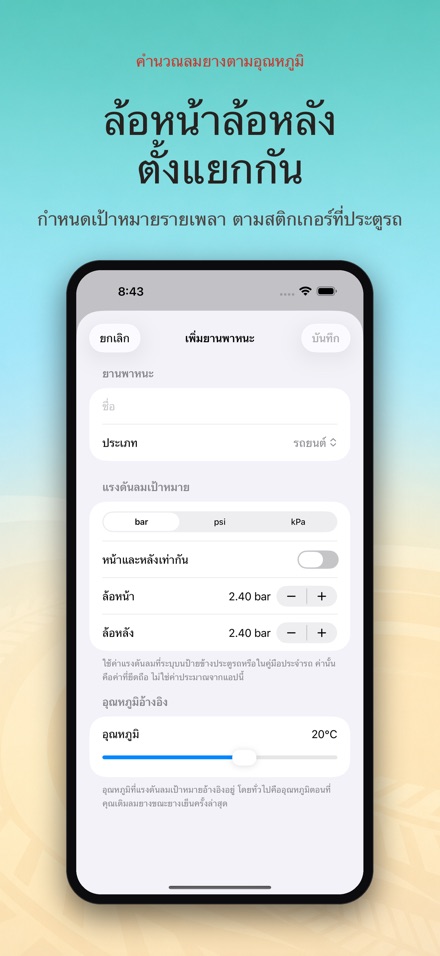 คำนวณลมยางตามอุณหภูมิ 7
