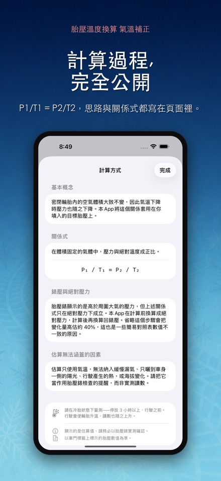 胎壓溫度換算 氣溫補正 8